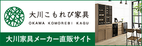 大川家具のメーカー直販サイト大川こもれび家具